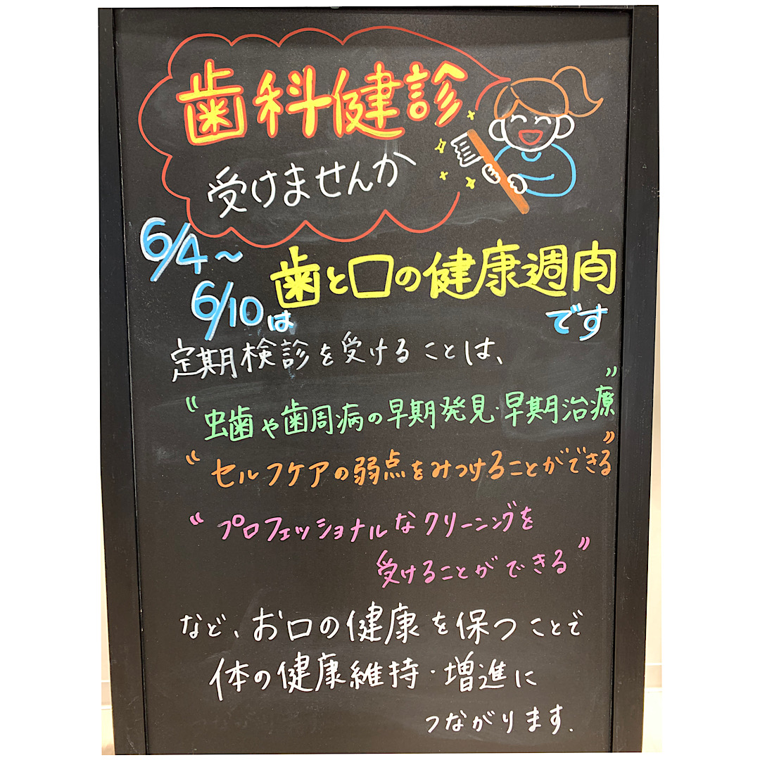 歯と口の健康週間☘️