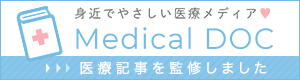 身近でやさしい医療メディア Medical DOC