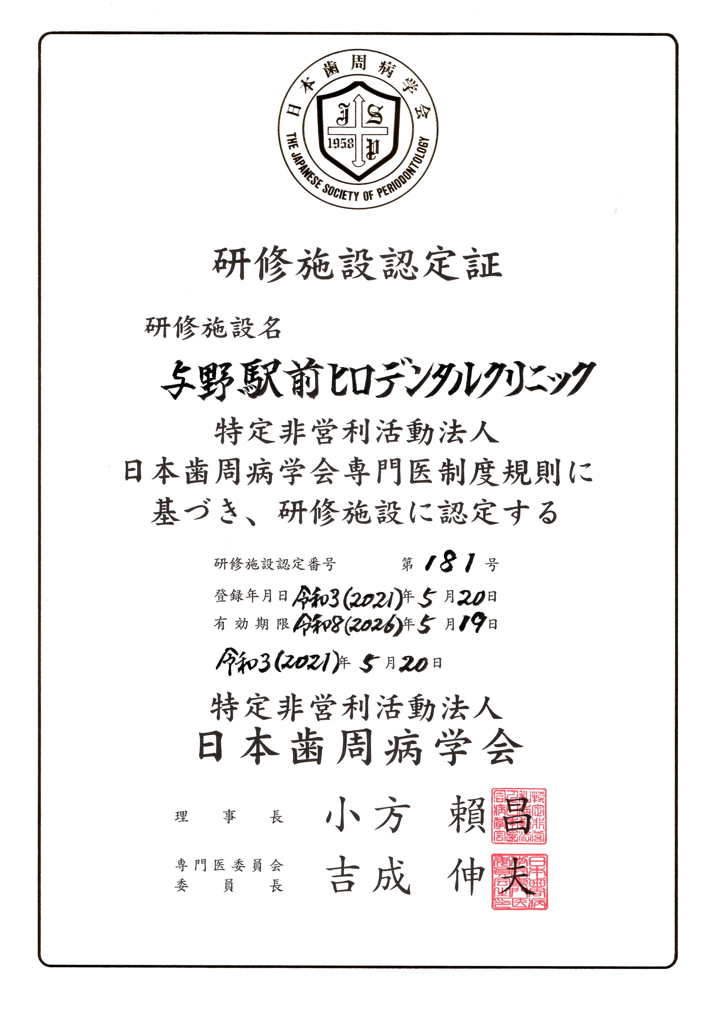 歯周病専門医研修施設