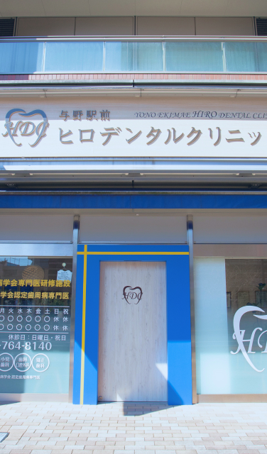 与野駅前ヒロデンタルクリニック